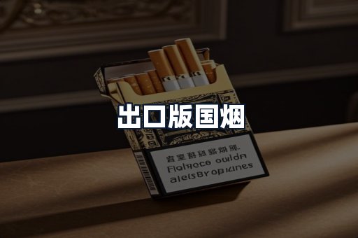 出口版国烟